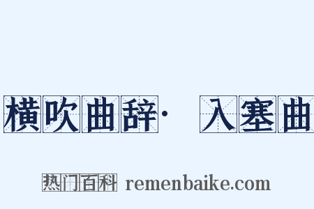 横吹曲辞·入塞曲是什么意思的图片